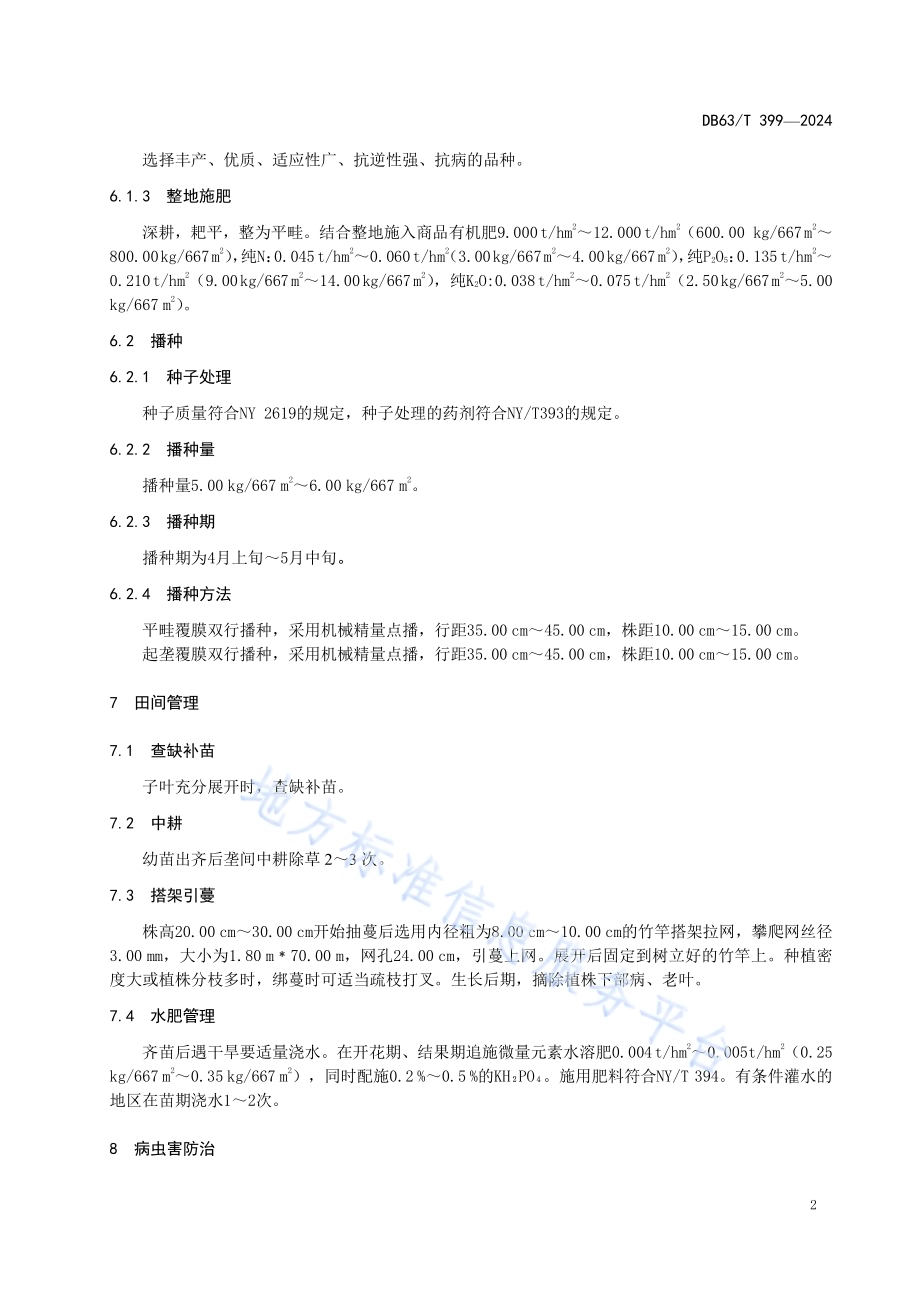 荷兰豆露地生产技术规范DB63／T 399—2024.pdf_第4页