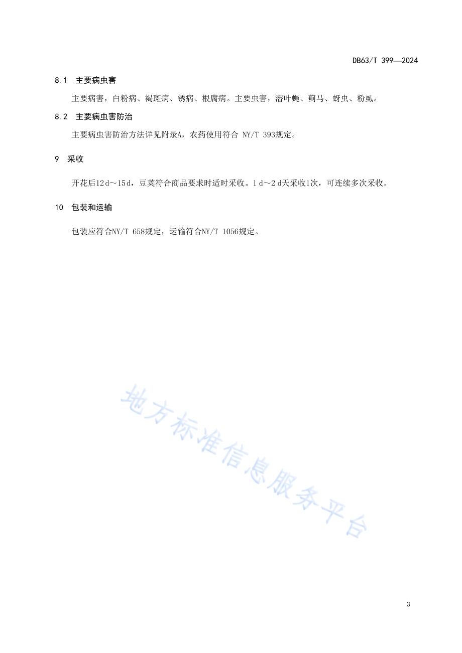 荷兰豆露地生产技术规范DB63／T 399—2024.pdf_第5页