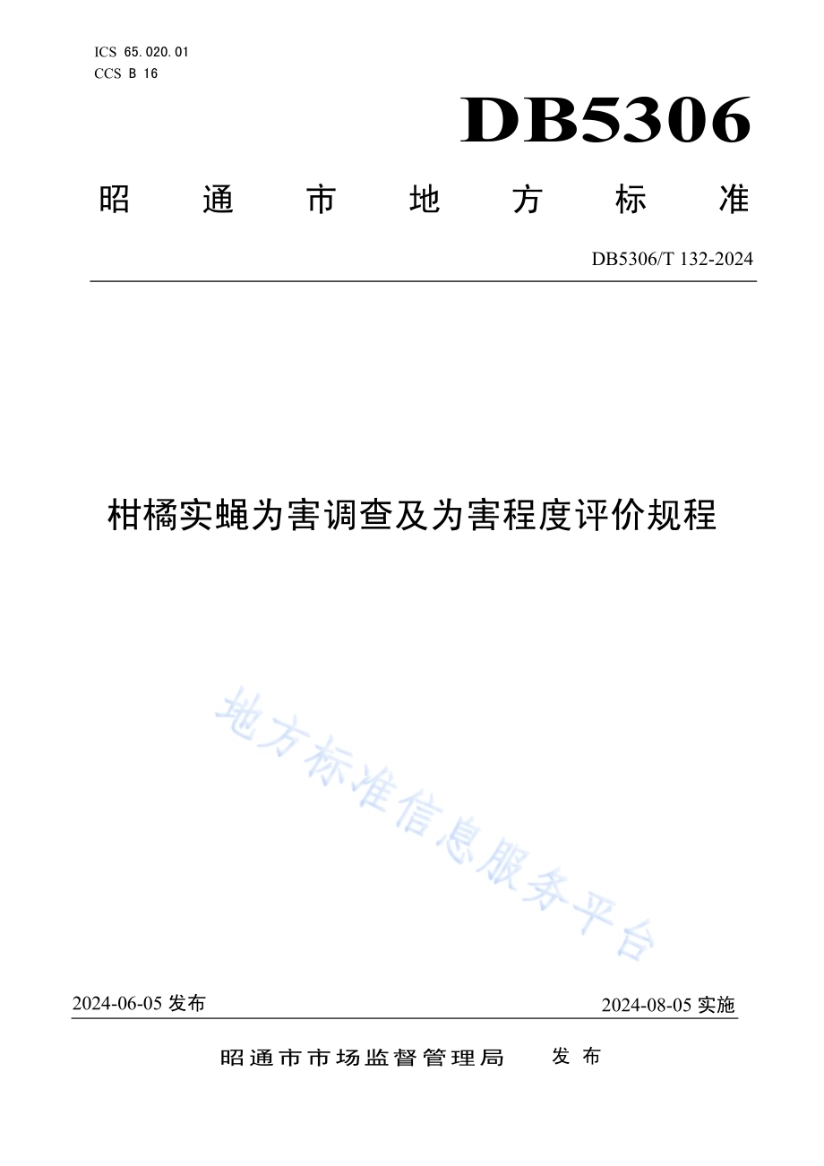 柑橘实蝇为害调查及为害程度评价规程DB5306／T 132－2024.pdf_第1页
