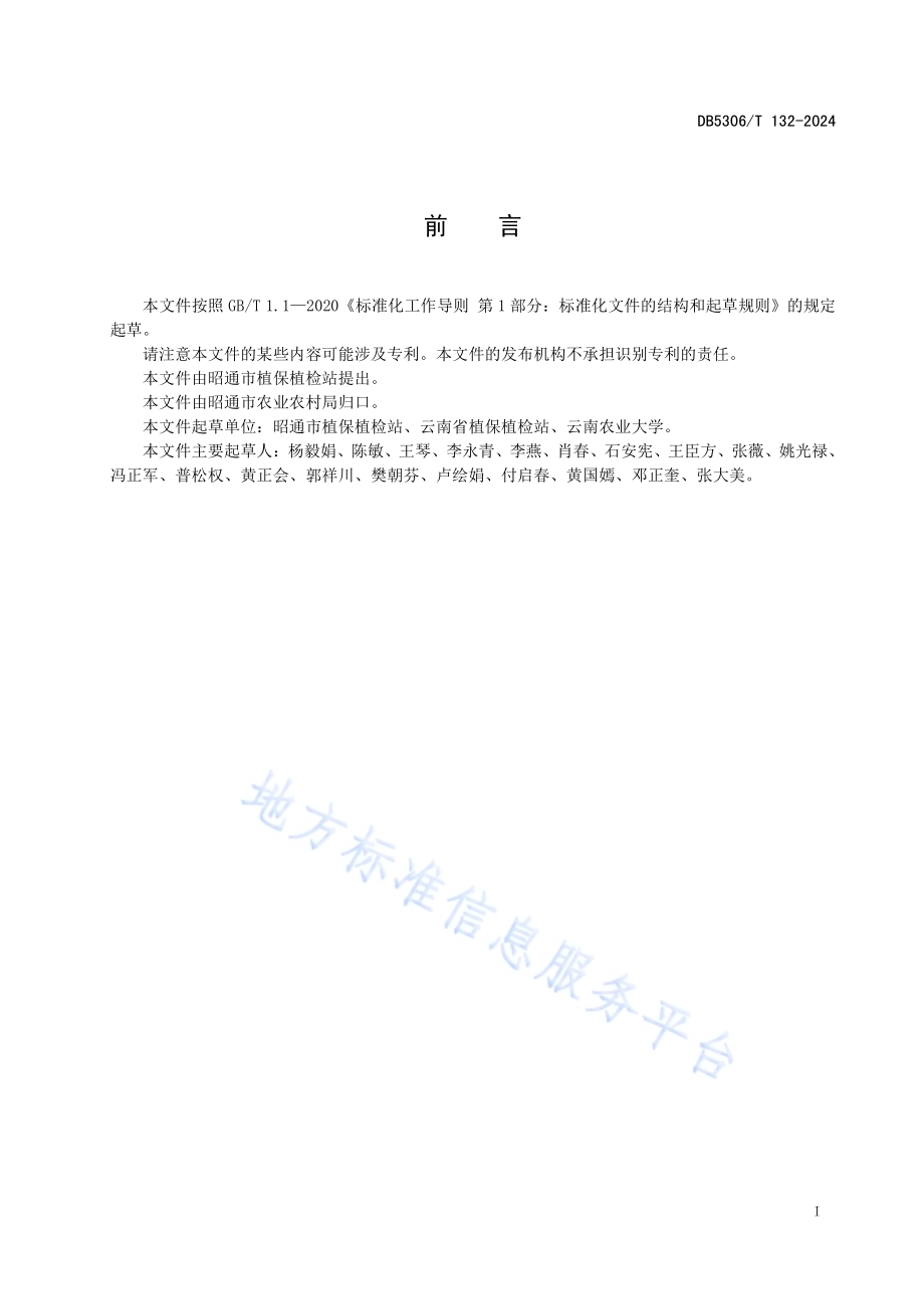 柑橘实蝇为害调查及为害程度评价规程DB5306／T 132－2024.pdf_第3页