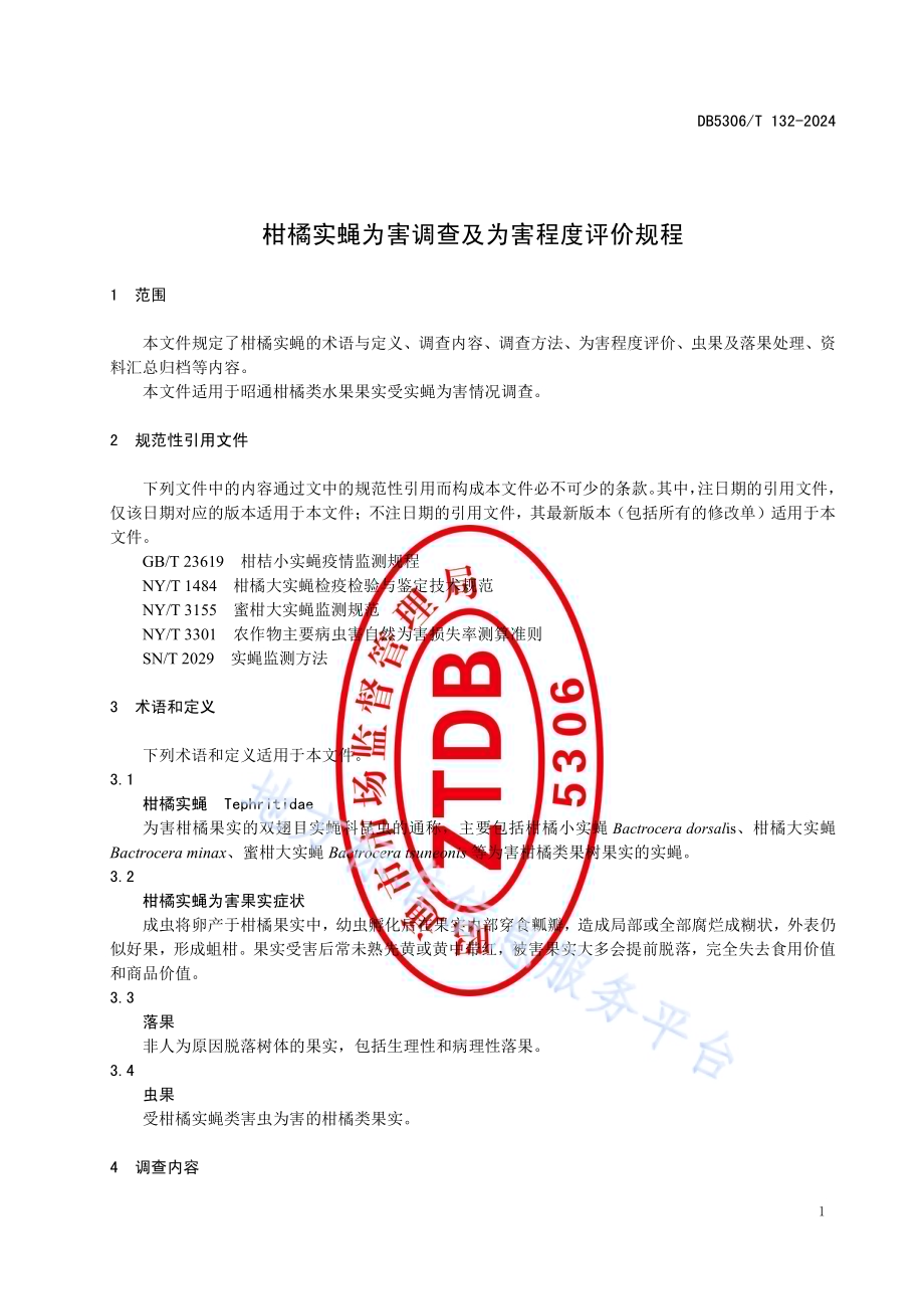 柑橘实蝇为害调查及为害程度评价规程DB5306／T 132－2024.pdf_第5页