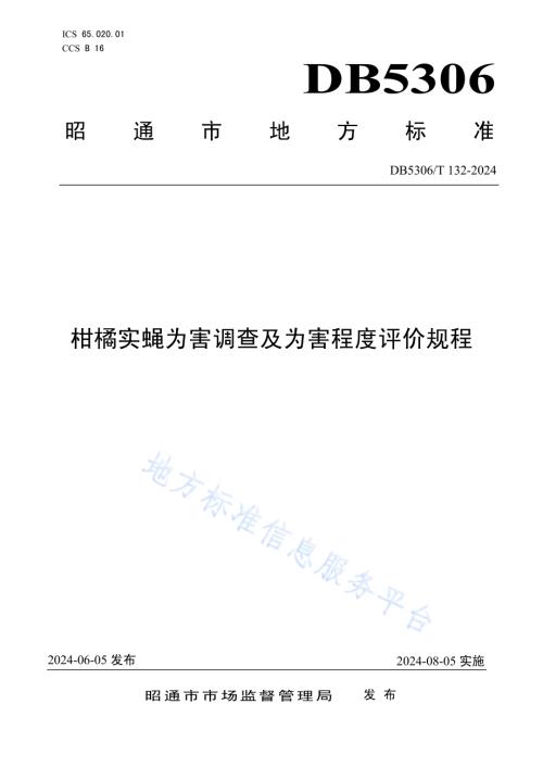柑橘实蝇为害调查及为害程度评价规程DB5306／T 132－2024.pdf