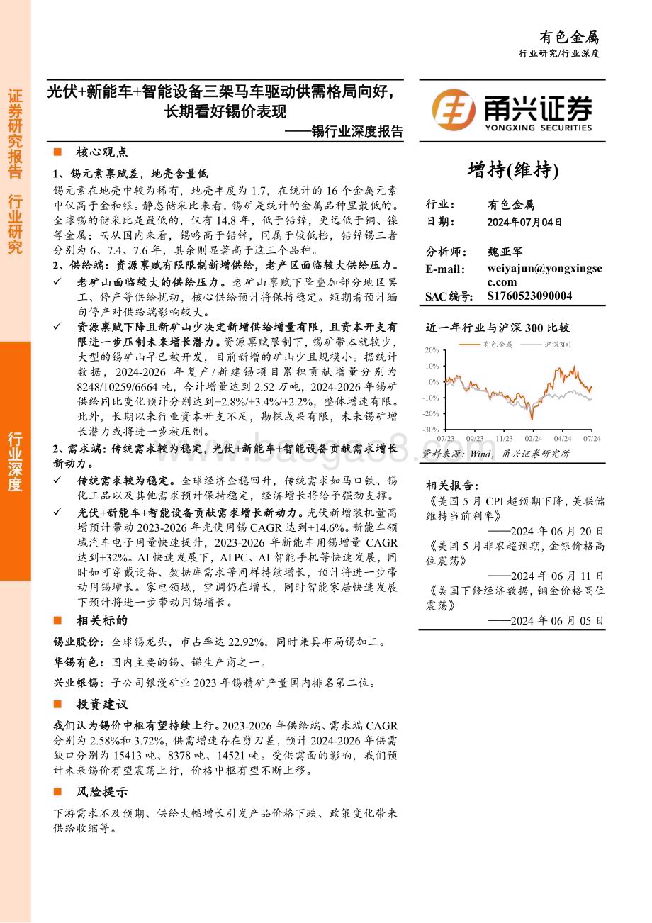 20240704_甬兴证券_锡行业深度报告：光伏+新能车+智能设备三架马车驱动供需格局向好 长期看好锡价表现_21页.pdf_第1页