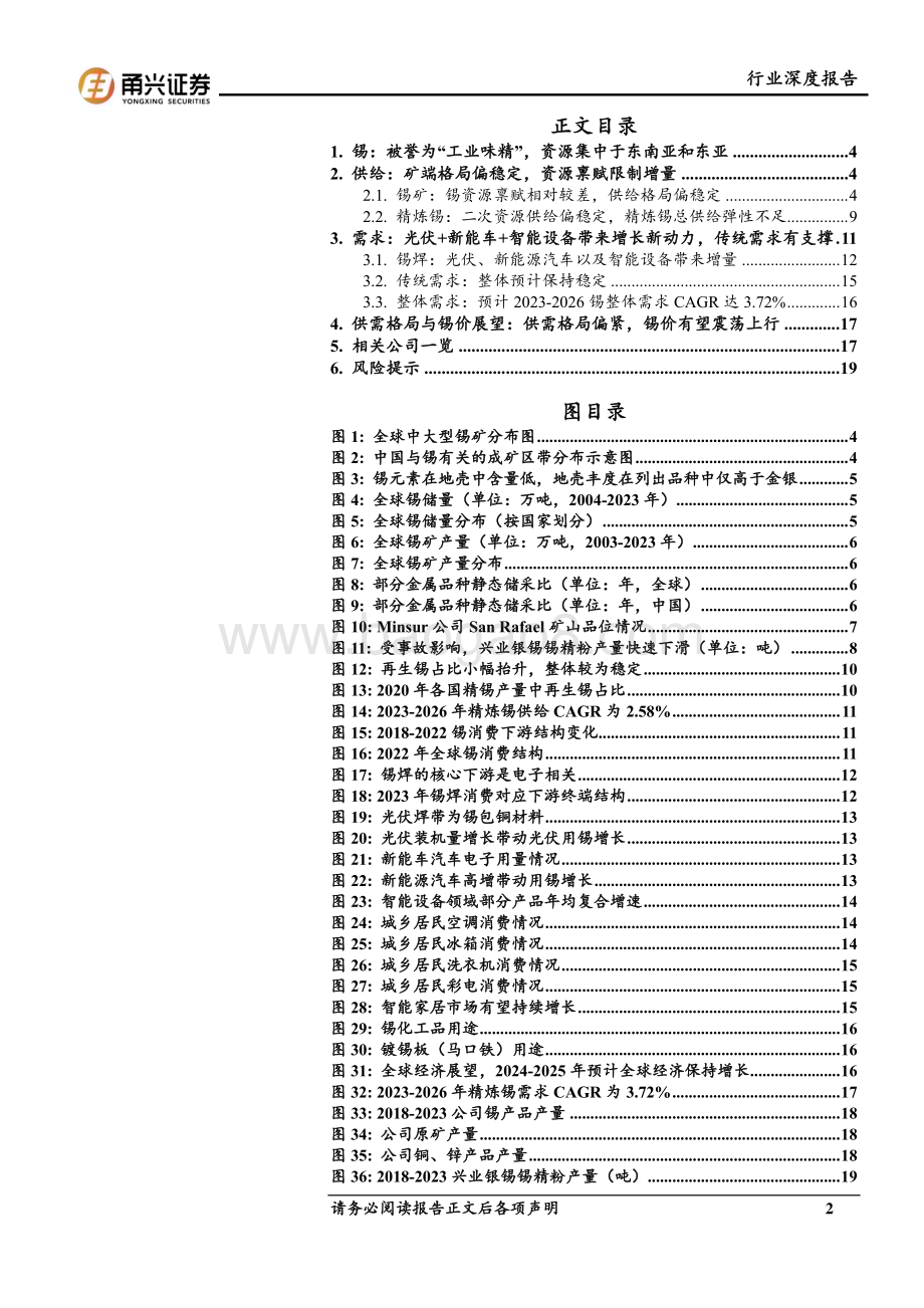 20240704_甬兴证券_锡行业深度报告：光伏+新能车+智能设备三架马车驱动供需格局向好 长期看好锡价表现_21页.pdf_第2页