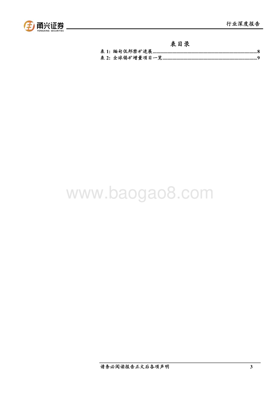 20240704_甬兴证券_锡行业深度报告：光伏+新能车+智能设备三架马车驱动供需格局向好 长期看好锡价表现_21页.pdf_第3页