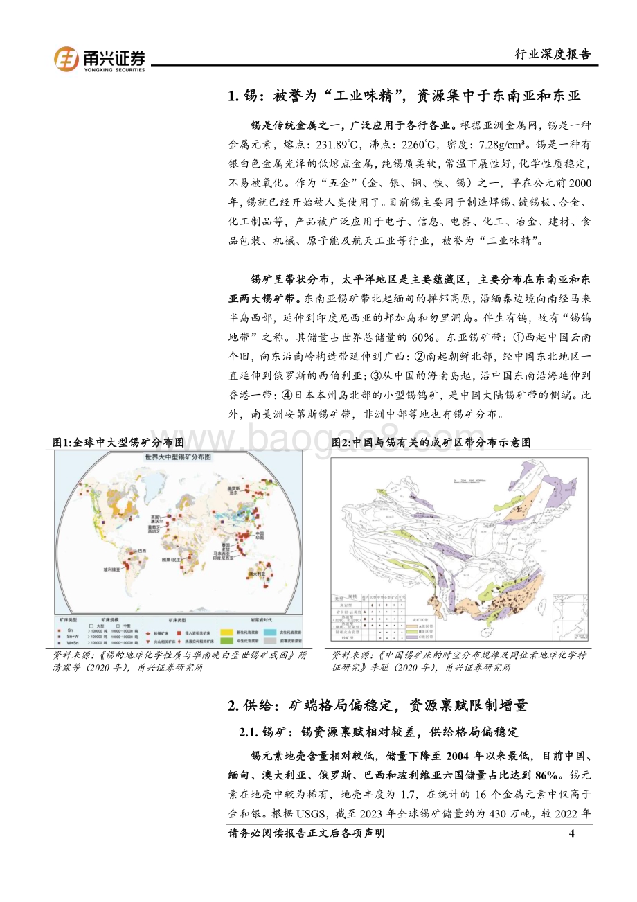 20240704_甬兴证券_锡行业深度报告：光伏+新能车+智能设备三架马车驱动供需格局向好 长期看好锡价表现_21页.pdf_第4页