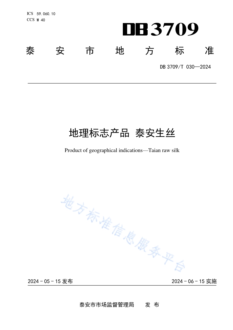 地理标志产品 泰安生丝DB3709／T 030—2024.pdf_第1页