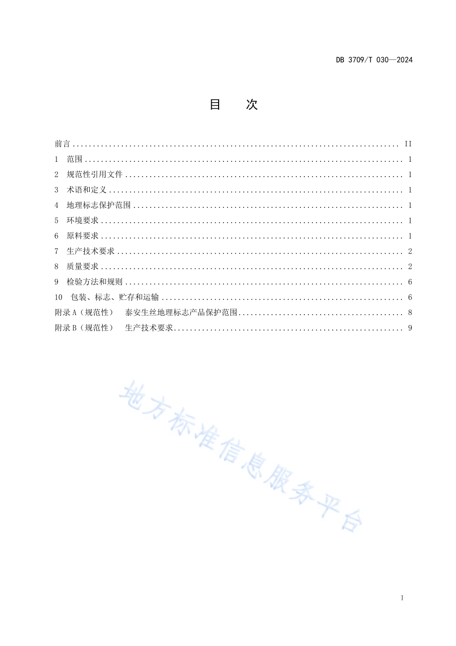 地理标志产品 泰安生丝DB3709／T 030—2024.pdf_第2页