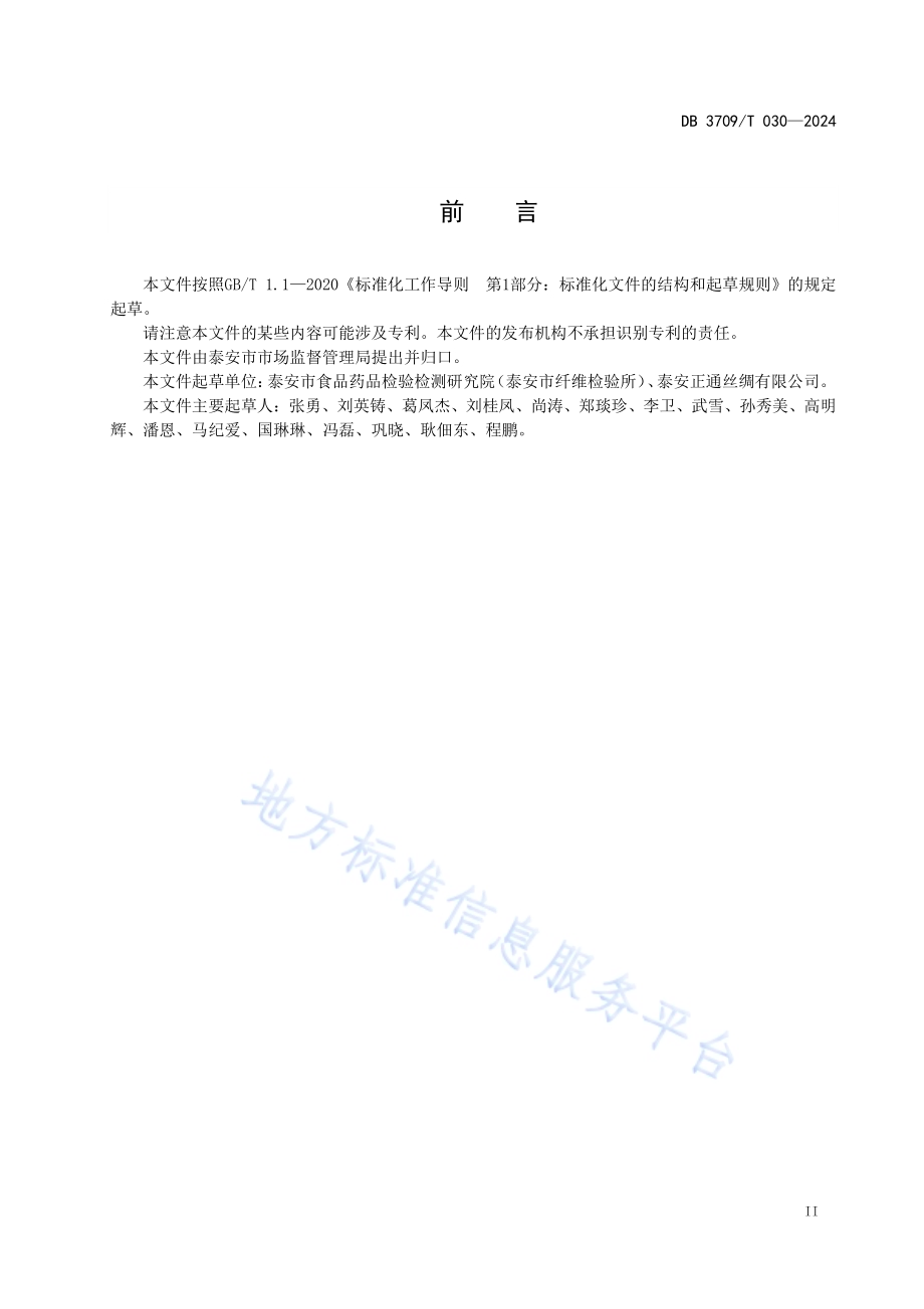 地理标志产品 泰安生丝DB3709／T 030—2024.pdf_第3页