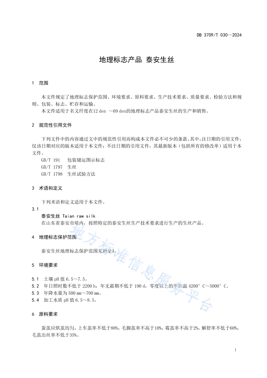 地理标志产品 泰安生丝DB3709／T 030—2024.pdf_第4页