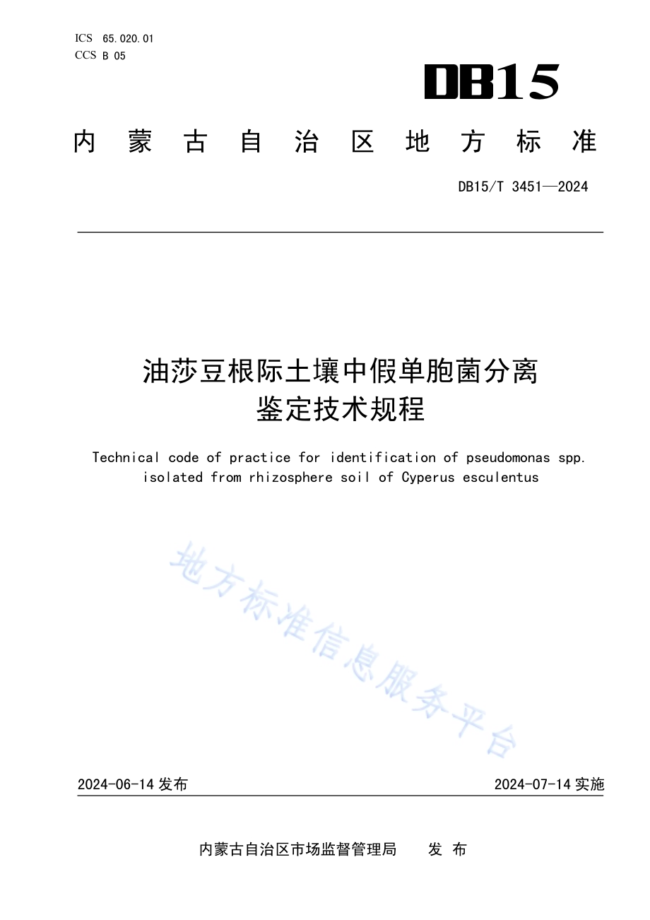 油莎豆根际土壤中假单胞菌分离鉴定技术规程DB15／T 3451—2024.pdf_第1页