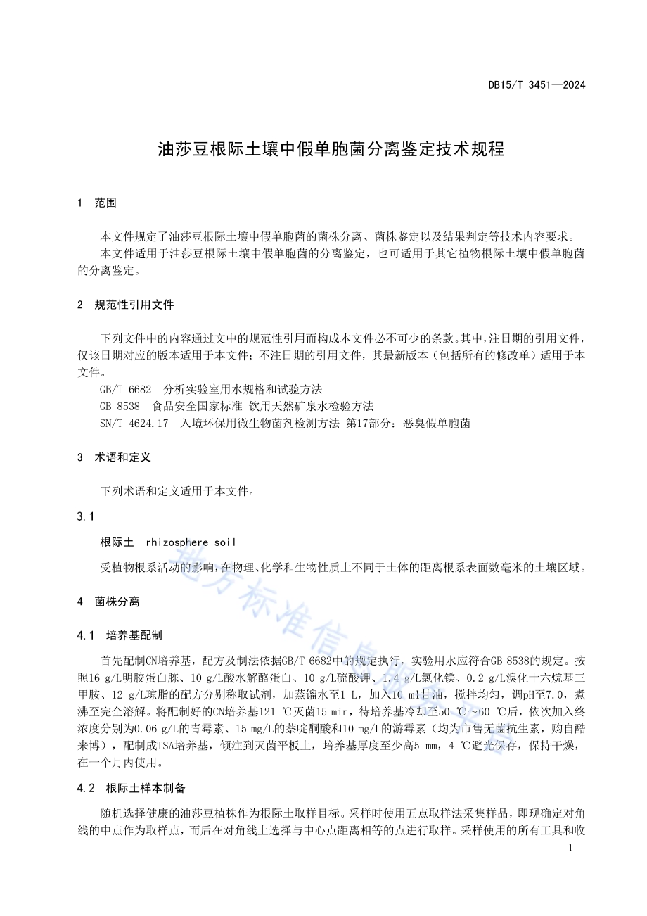 油莎豆根际土壤中假单胞菌分离鉴定技术规程DB15／T 3451—2024.pdf_第5页