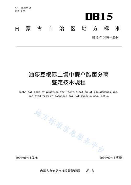 油莎豆根际土壤中假单胞菌分离鉴定技术规程DB15／T 3451—2024.pdf