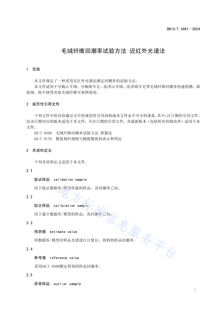 毛绒纤维回潮率试验方法 近红外光谱法DB15／T 3461—2024.pdf_第5页