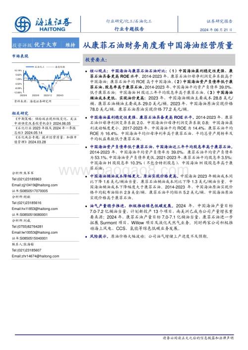 20240621_海通证券_石油化工行业专题报告：从康菲石油财务角度看中国海油经营质量_15页.pdf