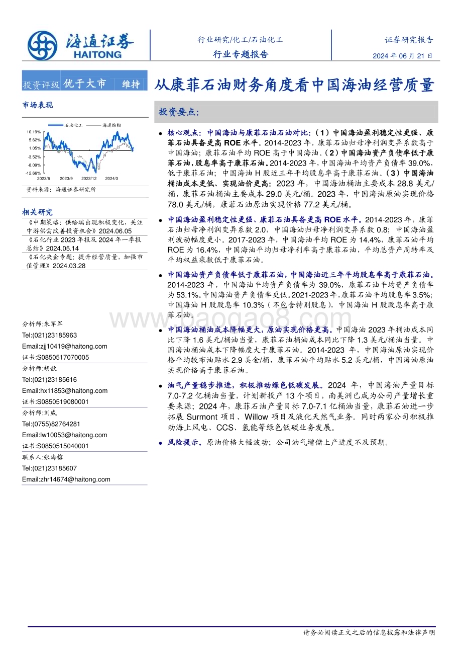 20240621_海通证券_石油化工行业专题报告：从康菲石油财务角度看中国海油经营质量_15页.pdf_第1页