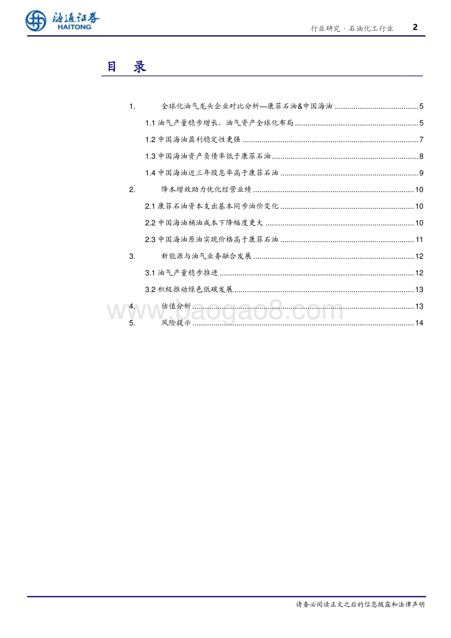 20240621_海通证券_石油化工行业专题报告：从康菲石油财务角度看中国海油经营质量_15页.pdf_第2页