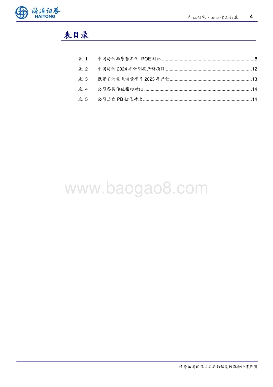 20240621_海通证券_石油化工行业专题报告：从康菲石油财务角度看中国海油经营质量_15页.pdf_第4页