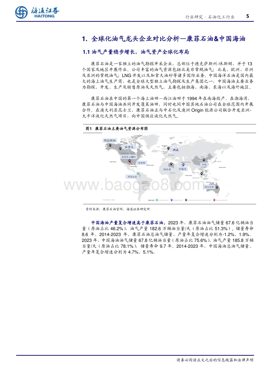 20240621_海通证券_石油化工行业专题报告：从康菲石油财务角度看中国海油经营质量_15页.pdf_第5页