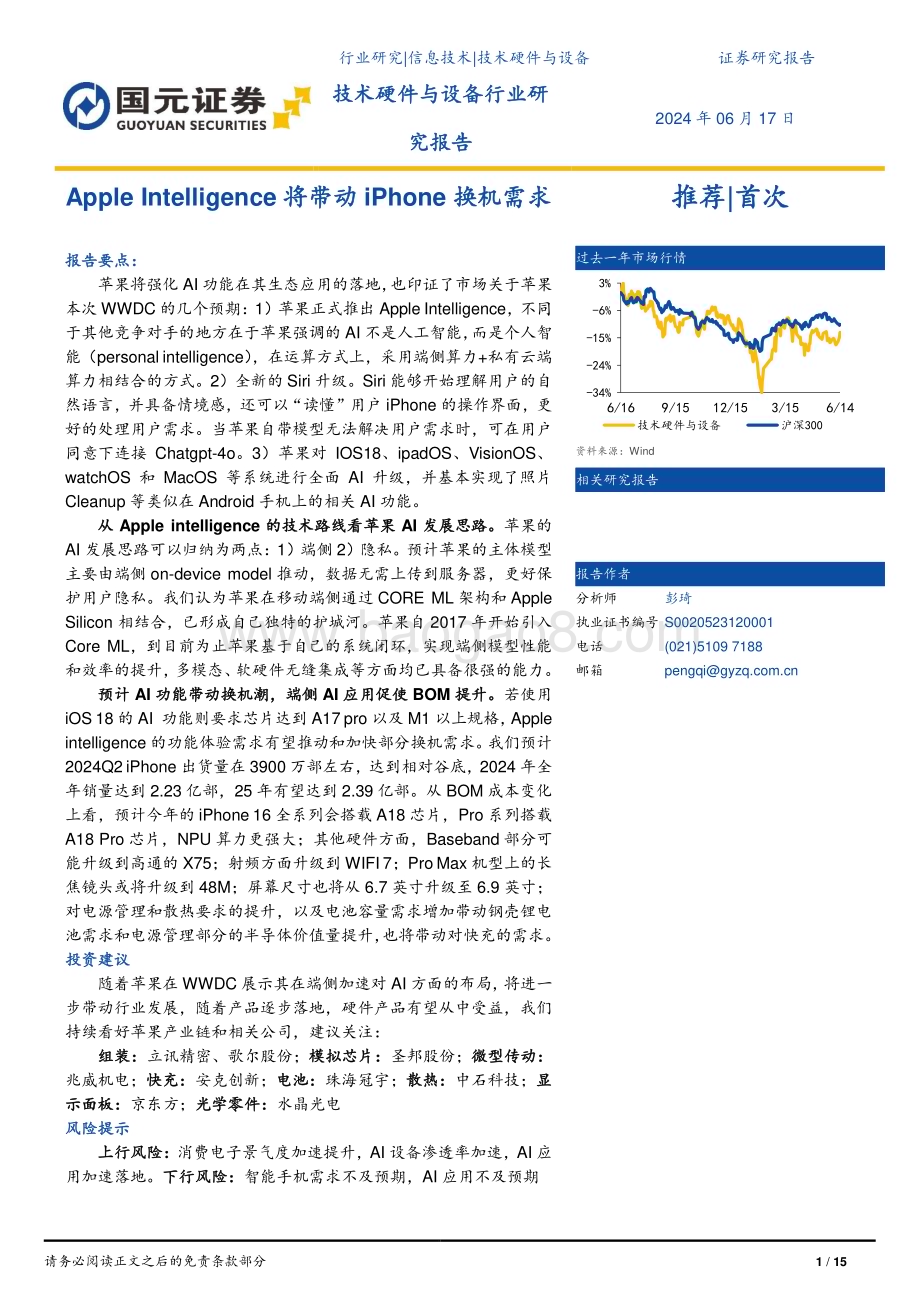 20240617_国元证券_技术硬件与设备行业：Apple Intelligence将带动iPhone换机需求_15页.pdf_第1页