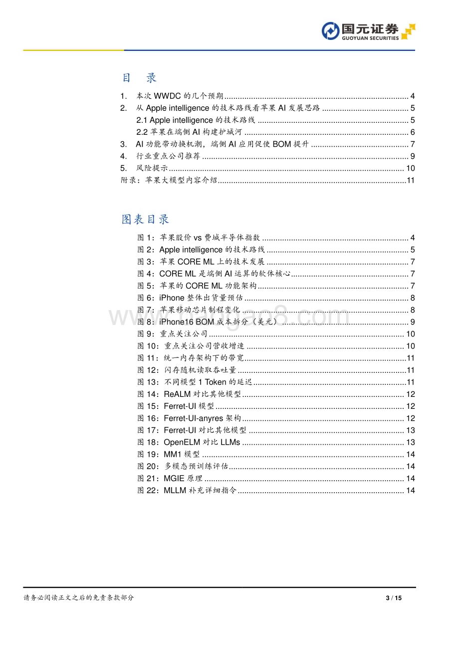 20240617_国元证券_技术硬件与设备行业：Apple Intelligence将带动iPhone换机需求_15页.pdf_第3页
