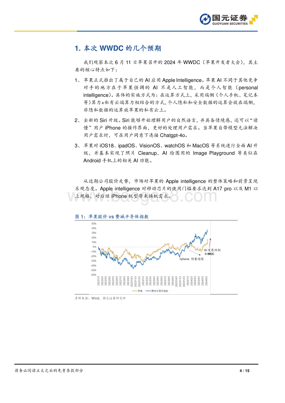 20240617_国元证券_技术硬件与设备行业：Apple Intelligence将带动iPhone换机需求_15页.pdf_第4页