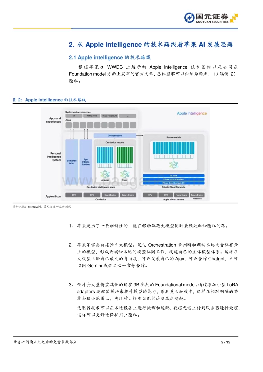 20240617_国元证券_技术硬件与设备行业：Apple Intelligence将带动iPhone换机需求_15页.pdf_第5页