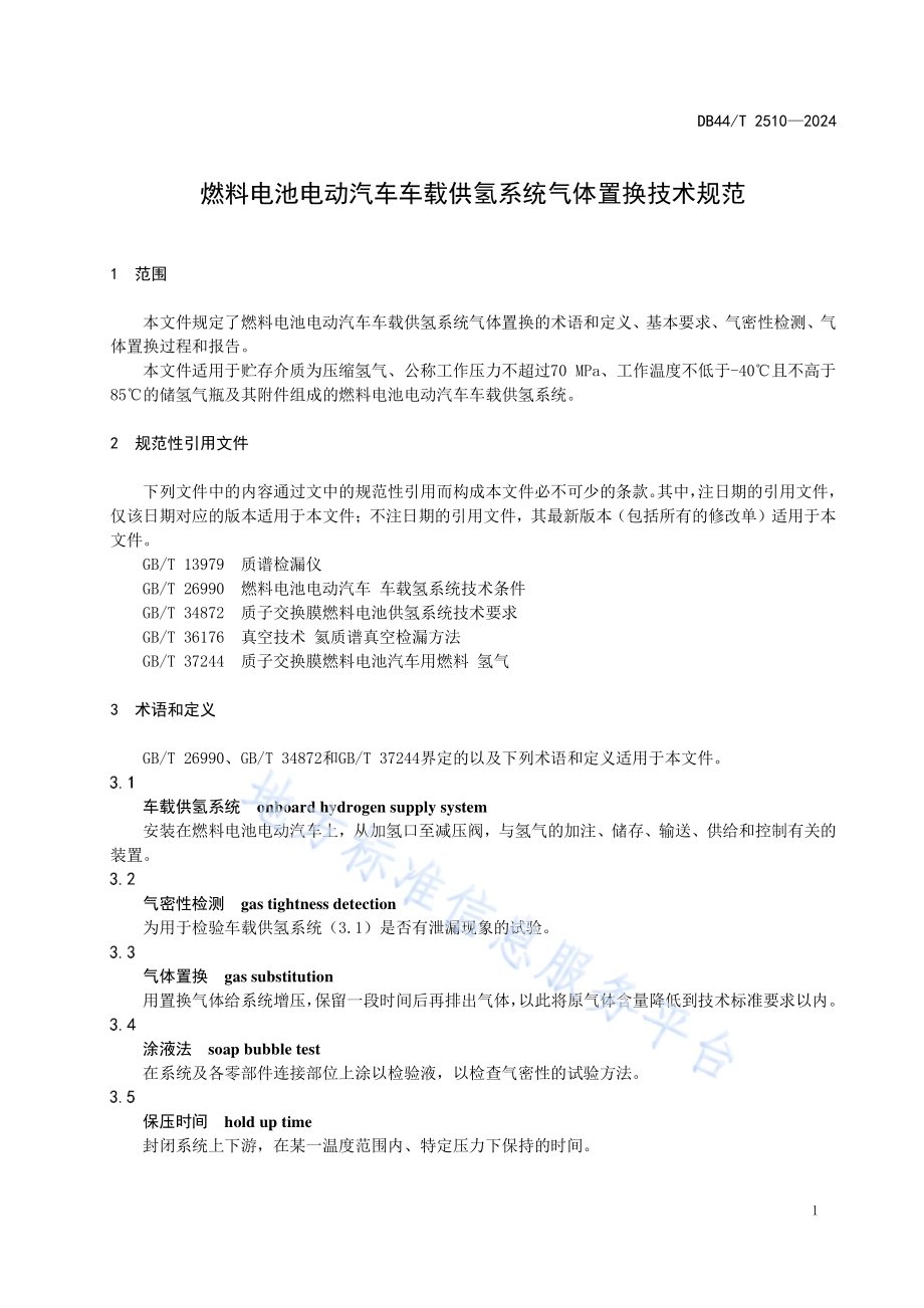燃料电池电动汽车车载供氢系统气体置换技术规范DB44／T 2510—2024.pdf_第5页