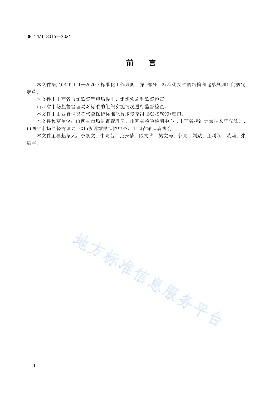 放心消费创建管理服务规范 区域DB14／T 3015—2024.pdf_第4页