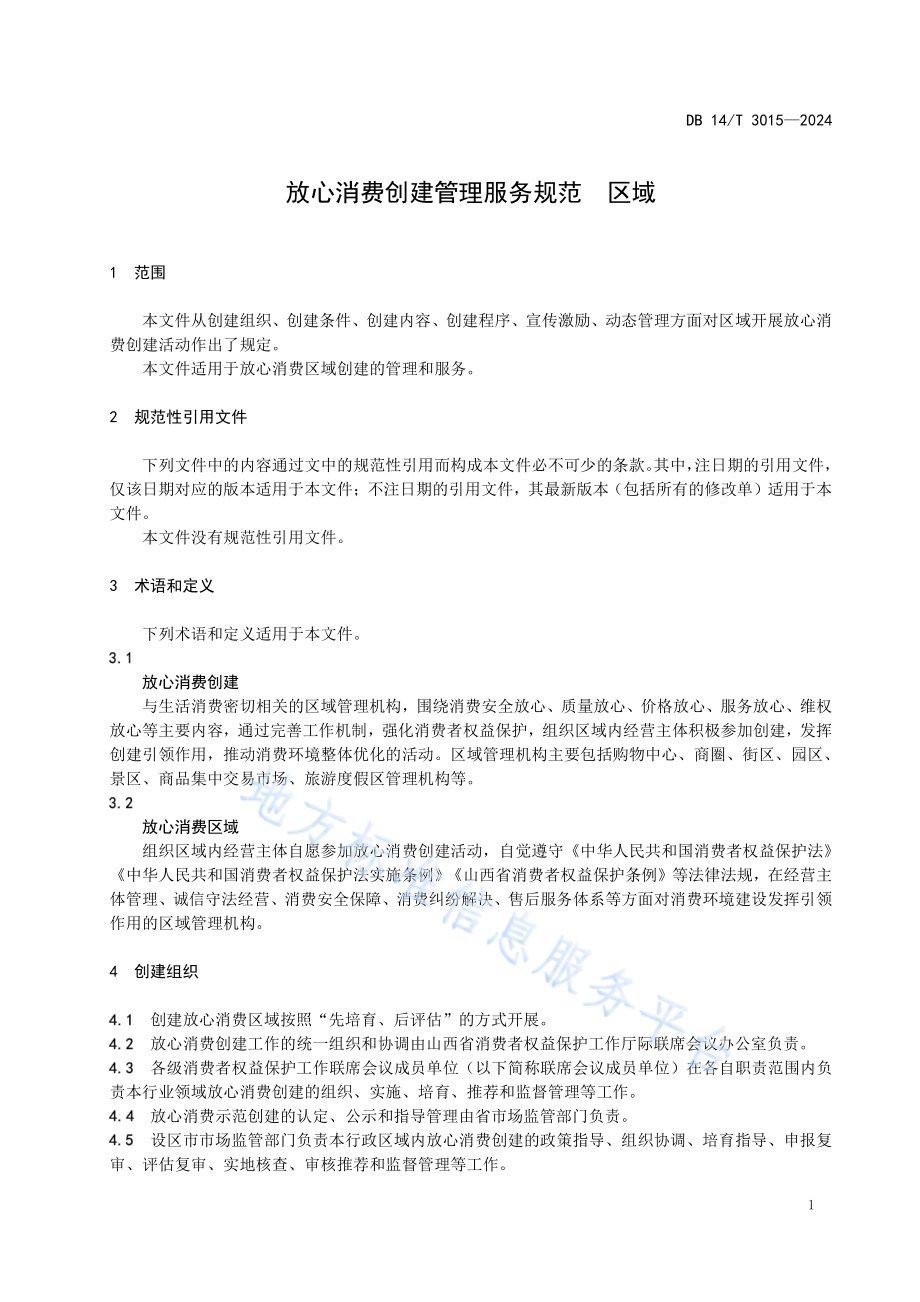 放心消费创建管理服务规范 区域DB14／T 3015—2024.pdf_第5页