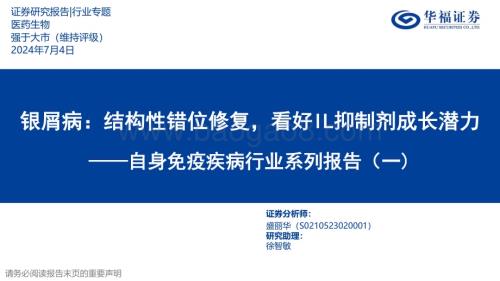 20240704_华福证券_自身免疫疾病行业系列报告（一）：银屑病结构性错位修复看好IL抑制剂成长潜力_39页.pdf