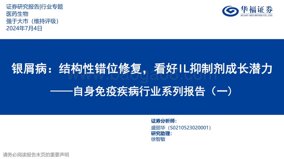 20240704_华福证券_自身免疫疾病行业系列报告（一）：银屑病结构性错位修复看好IL抑制剂成长潜力_39页.pdf_第1页