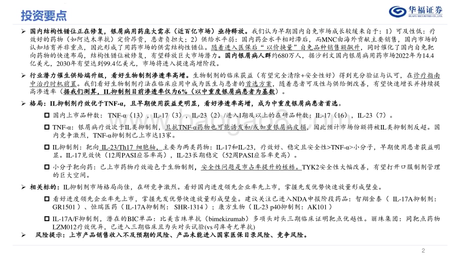 20240704_华福证券_自身免疫疾病行业系列报告（一）：银屑病结构性错位修复看好IL抑制剂成长潜力_39页.pdf_第2页