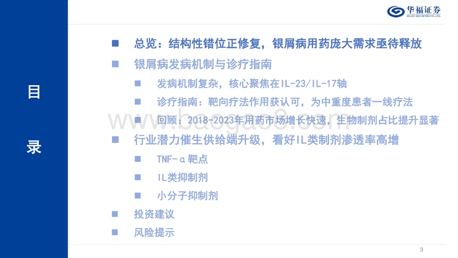 20240704_华福证券_自身免疫疾病行业系列报告（一）：银屑病结构性错位修复看好IL抑制剂成长潜力_39页.pdf_第3页
