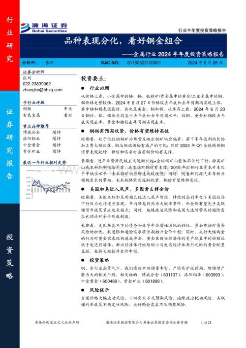 20240628_渤海证券_金属行业2024半年度投资策略报告：品种表现分化看好铜金组合_28页.pdf