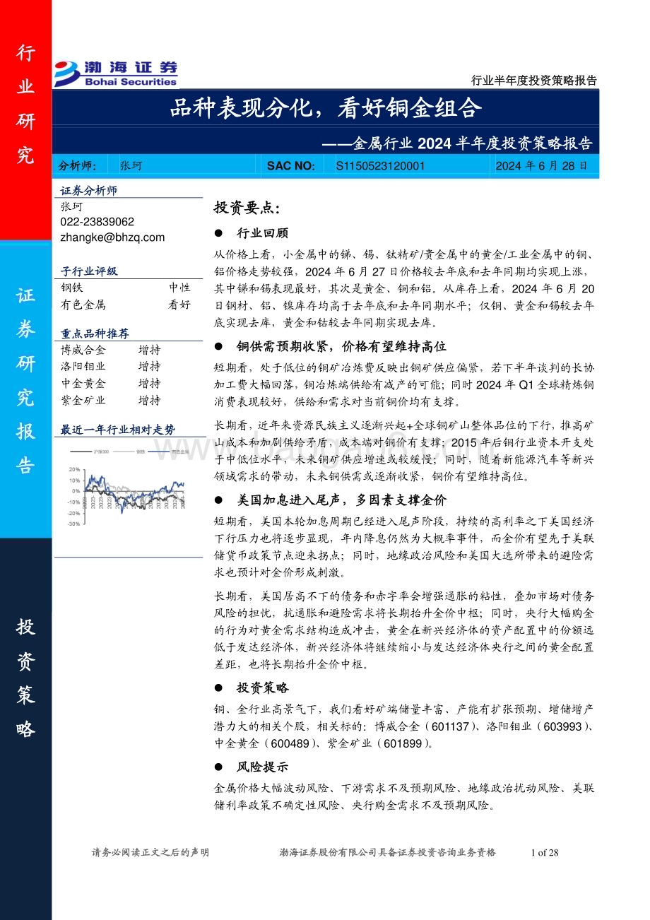 20240628_渤海证券_金属行业2024半年度投资策略报告：品种表现分化看好铜金组合_28页.pdf_第1页