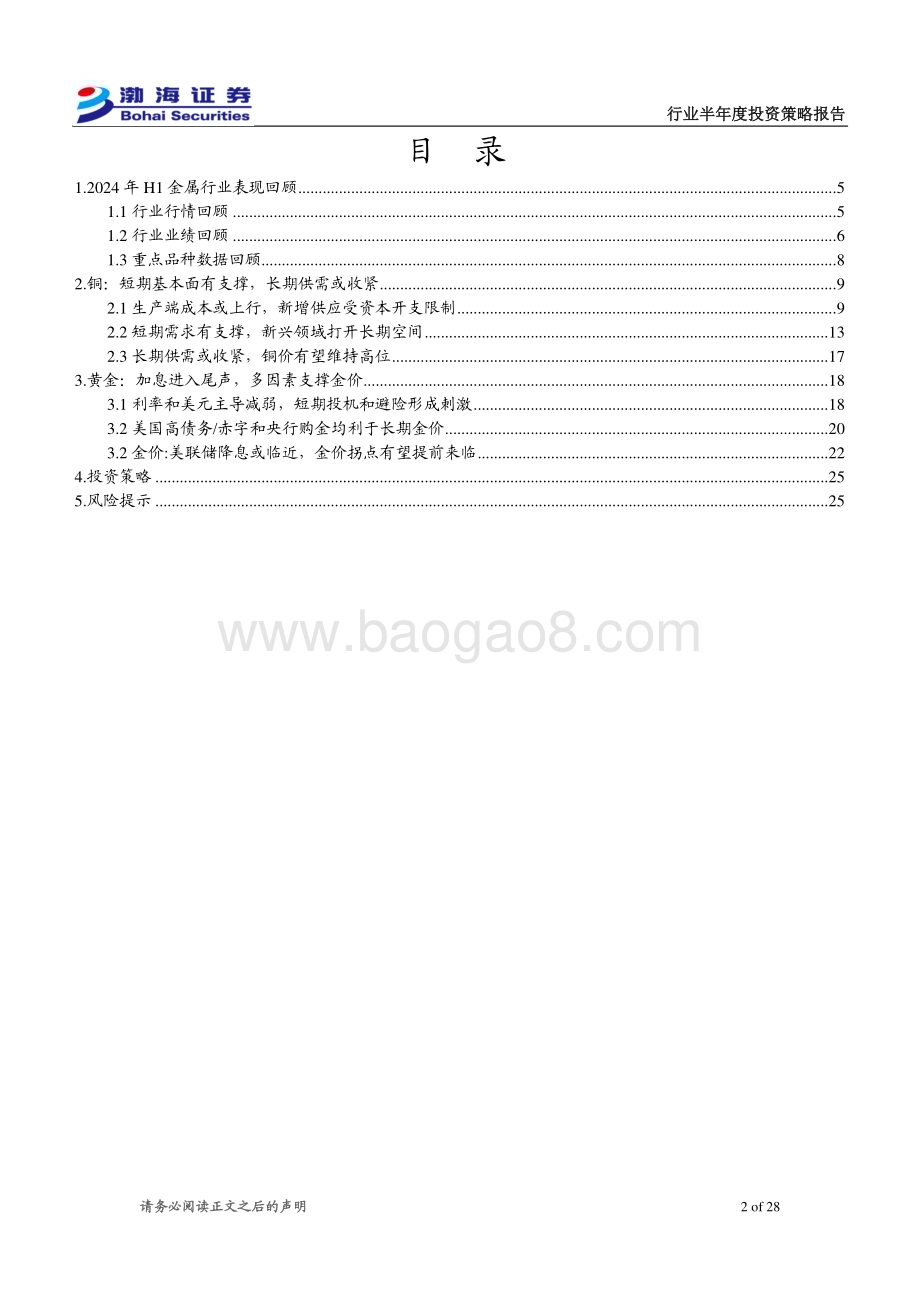20240628_渤海证券_金属行业2024半年度投资策略报告：品种表现分化看好铜金组合_28页.pdf_第2页