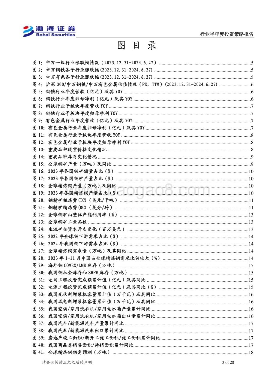 20240628_渤海证券_金属行业2024半年度投资策略报告：品种表现分化看好铜金组合_28页.pdf_第3页