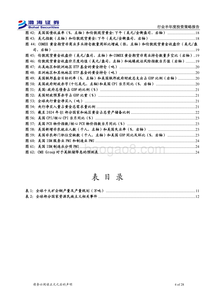 20240628_渤海证券_金属行业2024半年度投资策略报告：品种表现分化看好铜金组合_28页.pdf_第4页