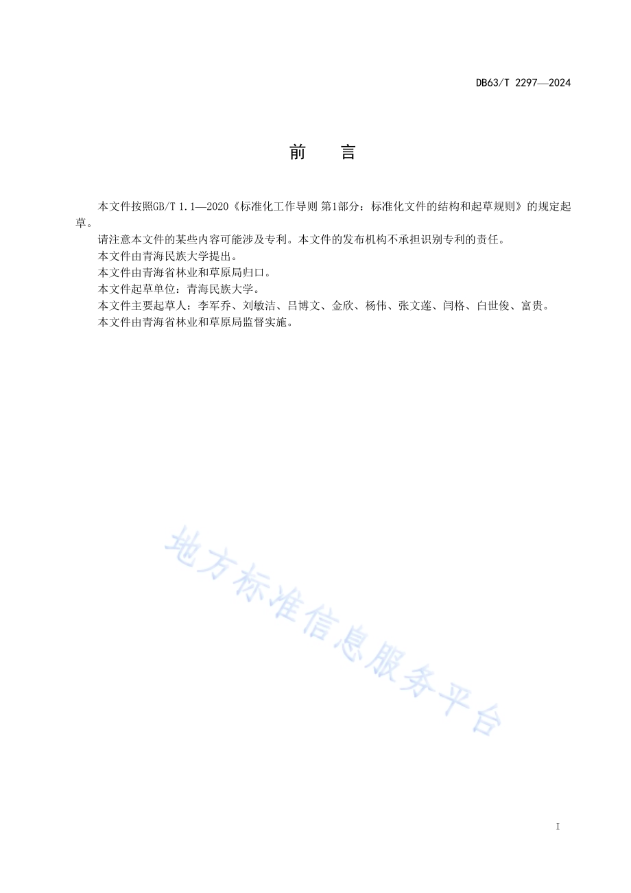 蕨麻良种繁育技术规范DB63／T 2297-2024.pdf_第2页
