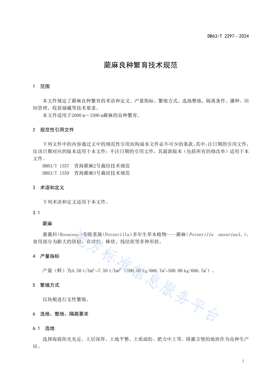 蕨麻良种繁育技术规范DB63／T 2297-2024.pdf_第3页