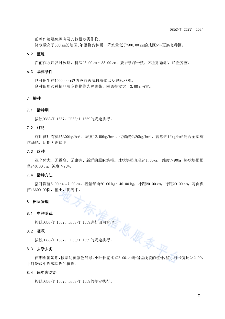 蕨麻良种繁育技术规范DB63／T 2297-2024.pdf_第4页