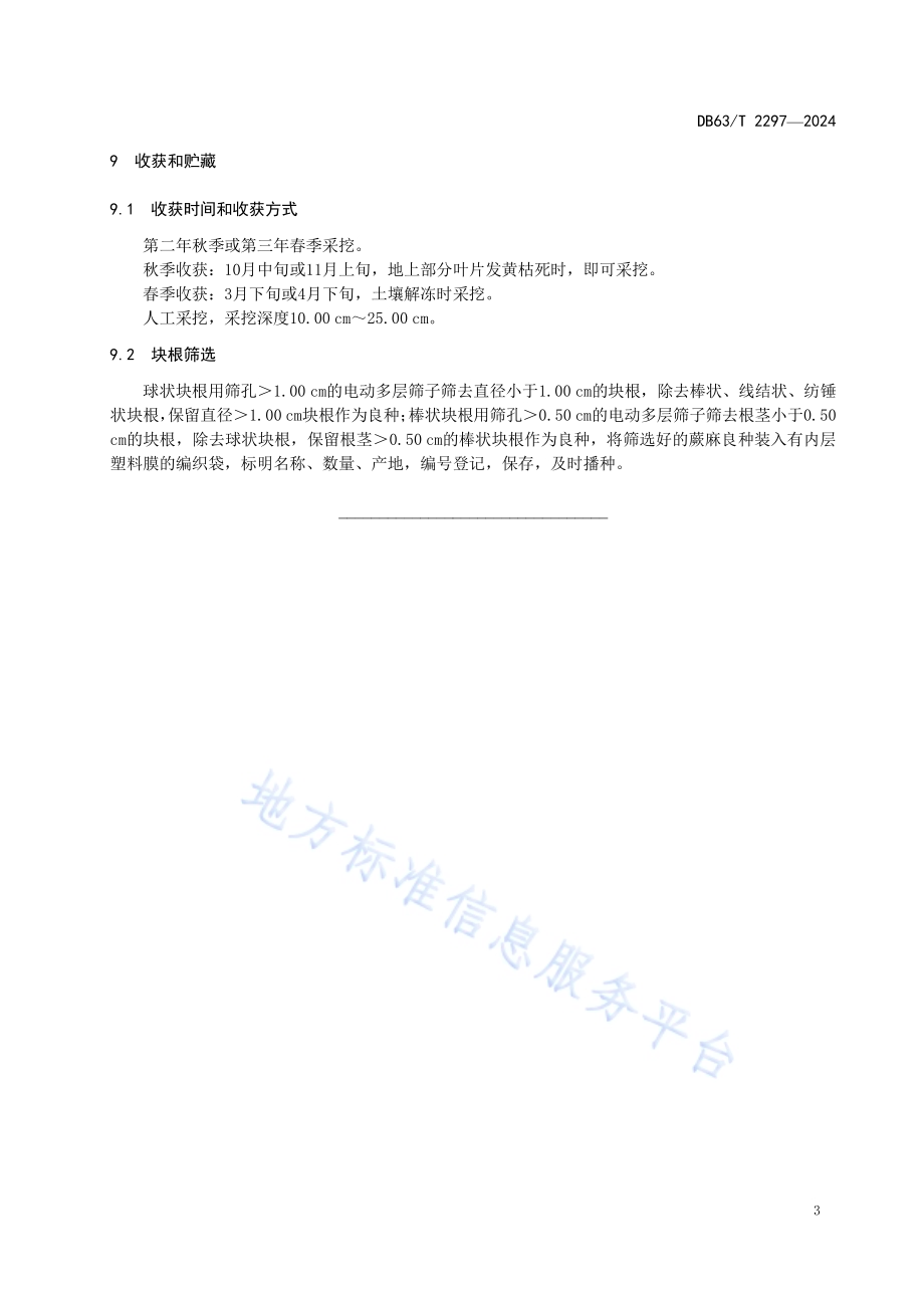 蕨麻良种繁育技术规范DB63／T 2297-2024.pdf_第5页