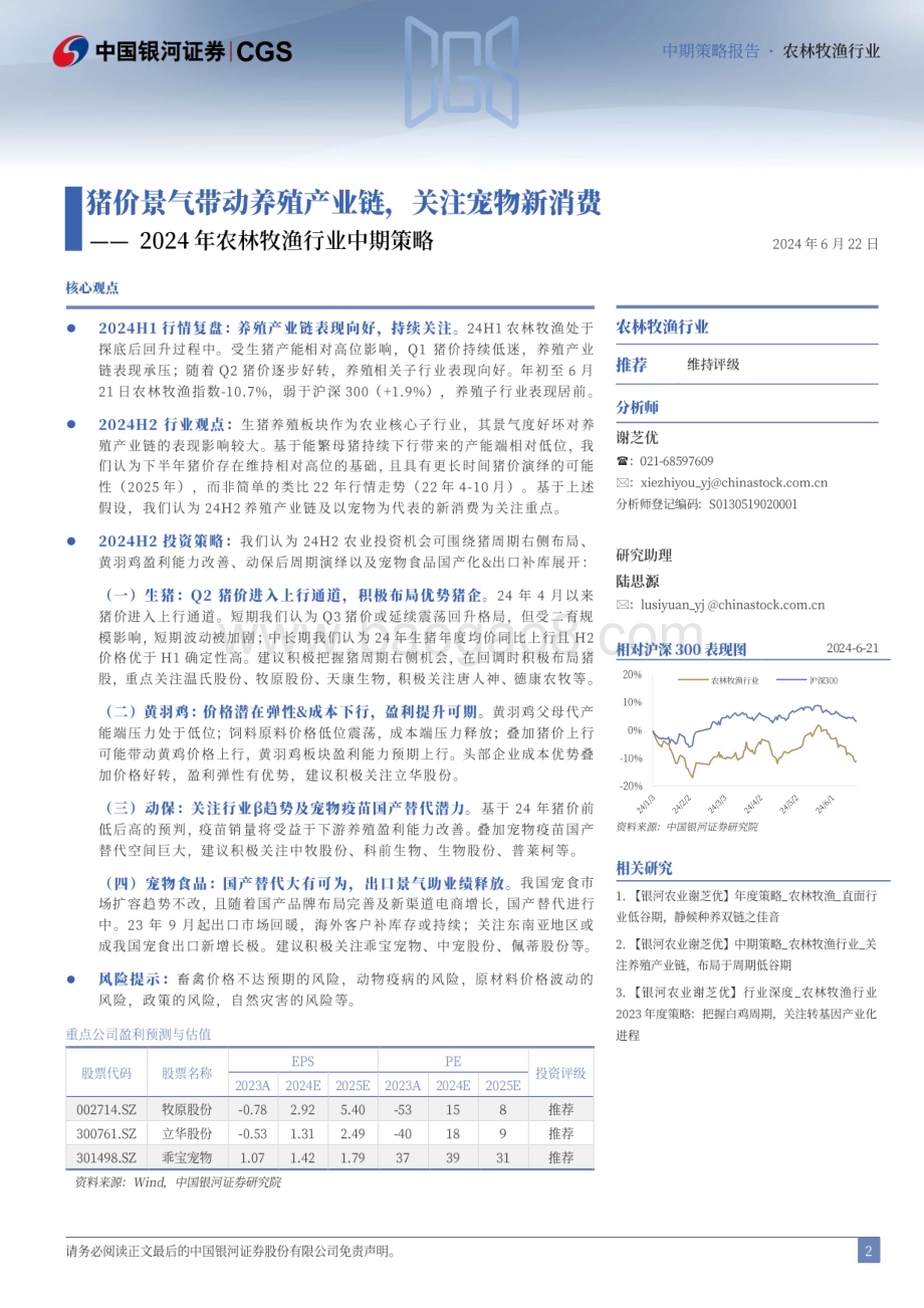 20240622_银河证券_2024年农林牧渔行业中期策略：猪价景气带动养殖产业链关注宠物新消费_48页.pdf_第2页