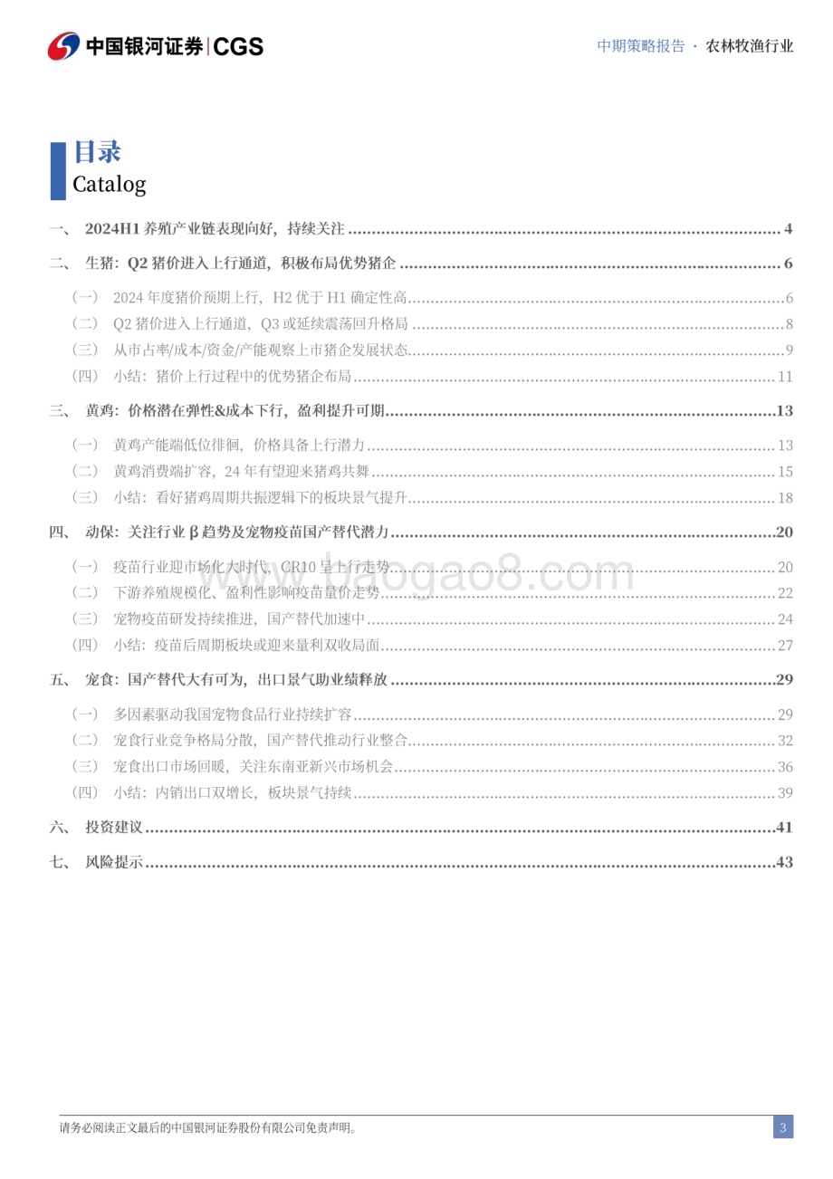 20240622_银河证券_2024年农林牧渔行业中期策略：猪价景气带动养殖产业链关注宠物新消费_48页.pdf_第3页