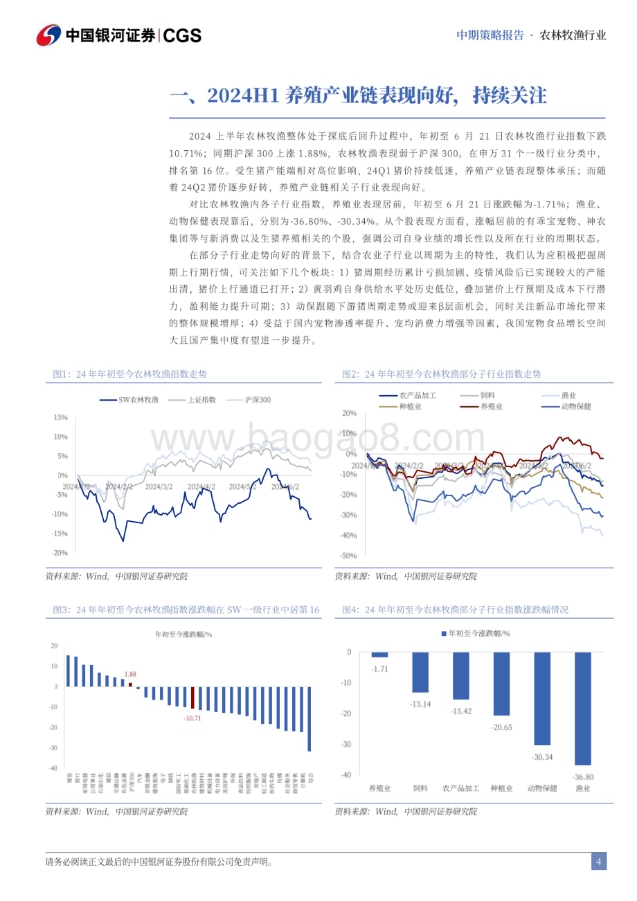20240622_银河证券_2024年农林牧渔行业中期策略：猪价景气带动养殖产业链关注宠物新消费_48页.pdf_第4页
