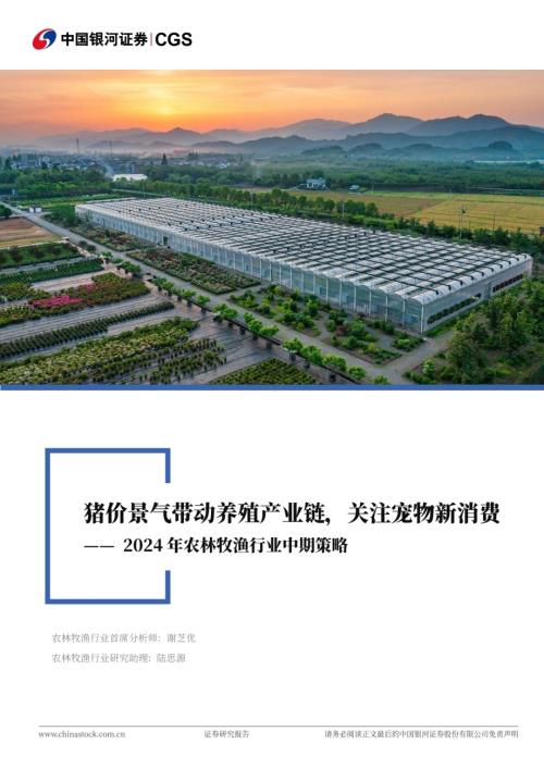 20240622_银河证券_2024年农林牧渔行业中期策略：猪价景气带动养殖产业链关注宠物新消费_48页.pdf