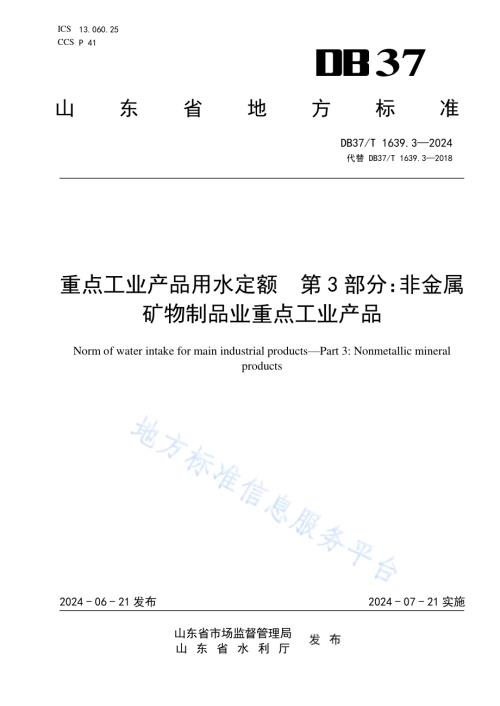 重点工业产品用水定额 第3部分：非金属矿物制品业重点工业产品DB37／T 1639.3—2024.pdf
