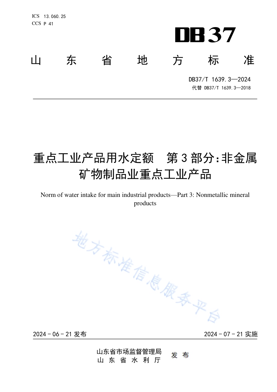 重点工业产品用水定额 第3部分：非金属矿物制品业重点工业产品DB37／T 1639.3—2024.pdf_第1页