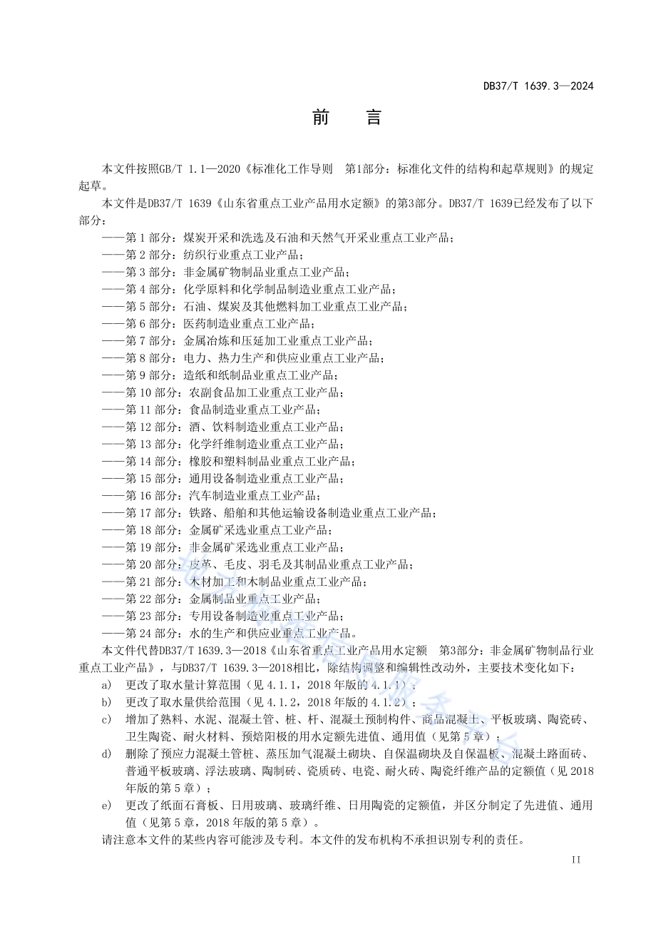 重点工业产品用水定额 第3部分：非金属矿物制品业重点工业产品DB37／T 1639.3—2024.pdf_第3页